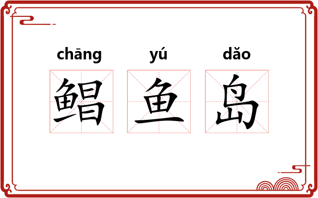 鲳鱼岛