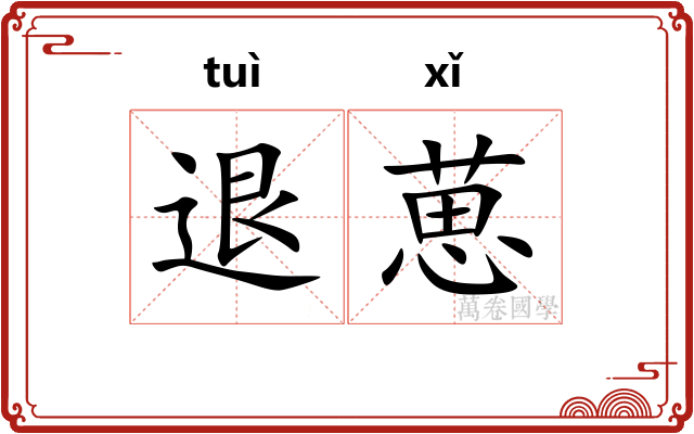 退葸