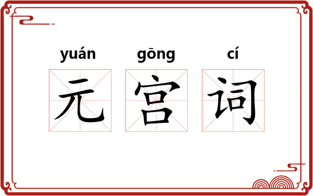 元宫词