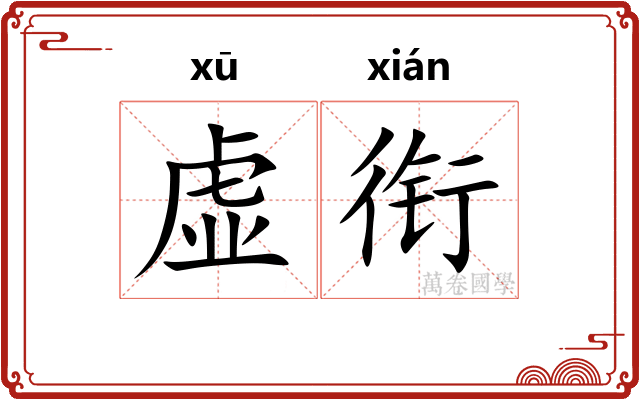 虚衔