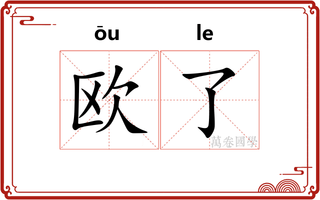 欧了