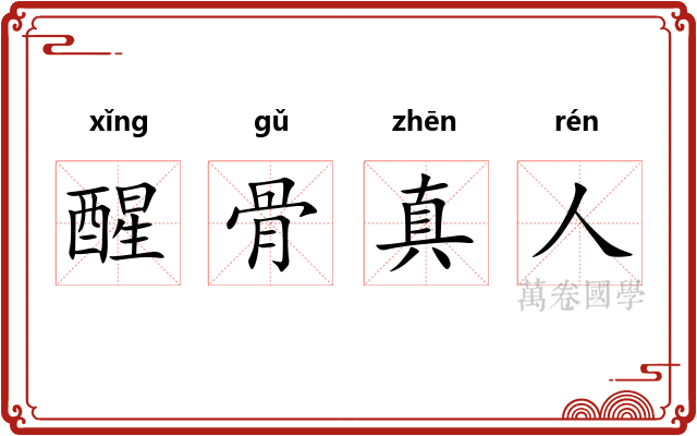 醒骨真人