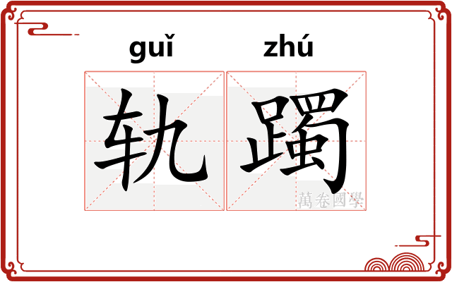 轨躅