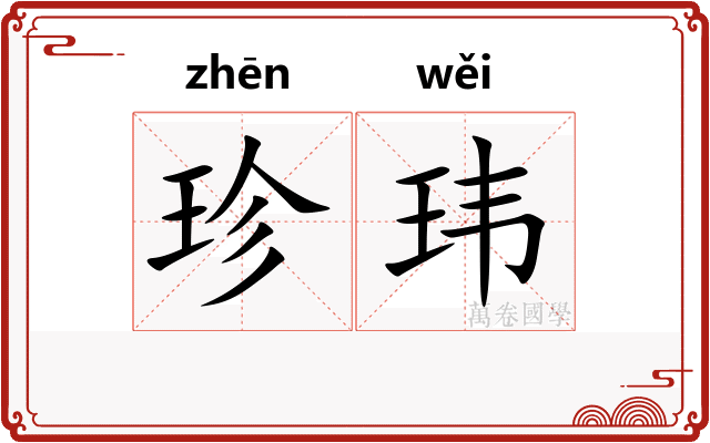 珍玮
