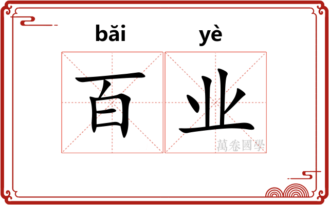 百业