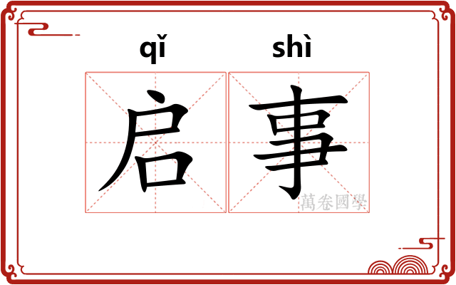 启事