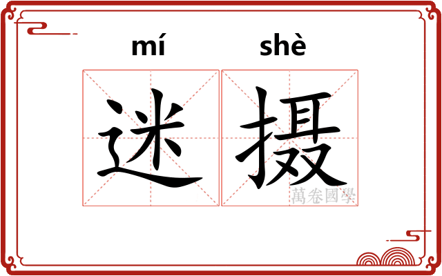 迷摄