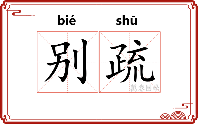 别疏 别疏