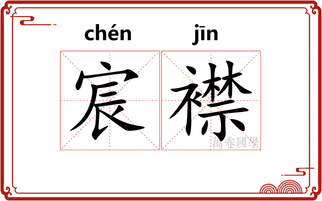 宸襟