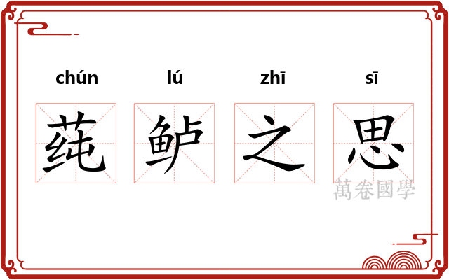 莼鲈之思