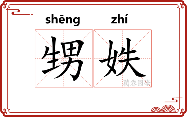 甥妷