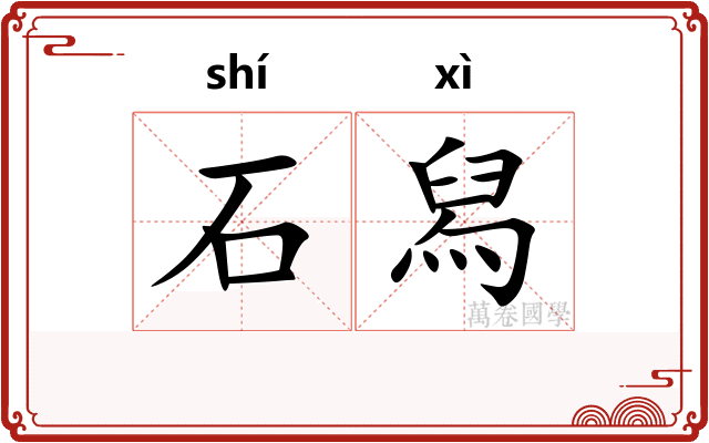 石舄
