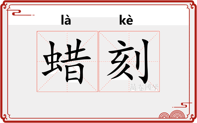 蜡刻 蜡刻