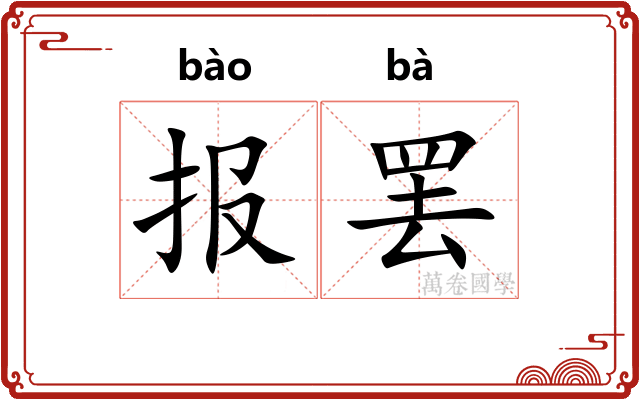 报罢