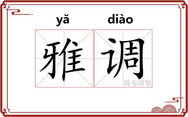 雅调