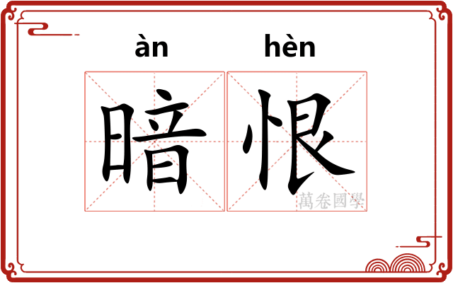 暗恨