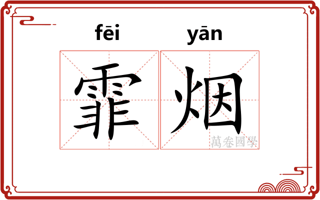 霏烟