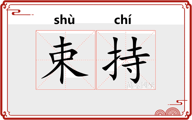 束持