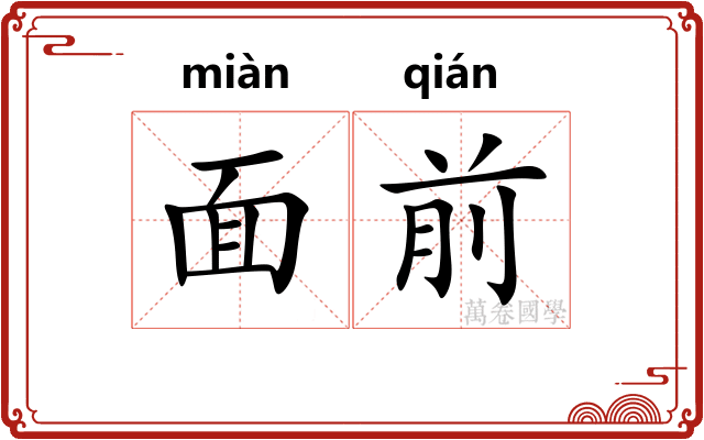 面前