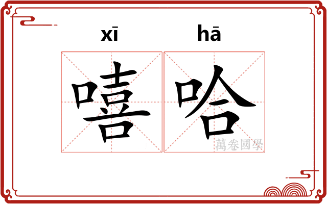 嘻哈