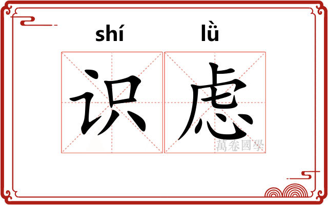 识虑