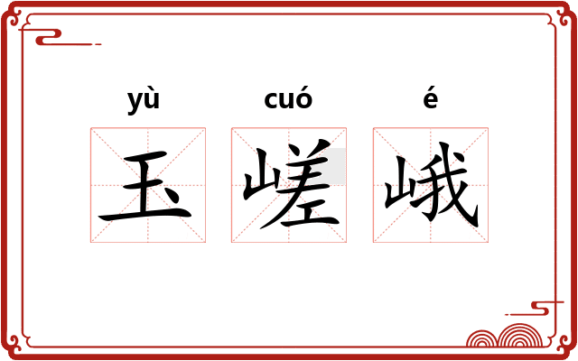 玉嵯峨