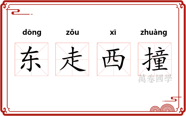东走西撞 东走西撞