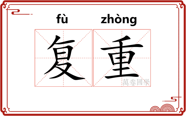 复重 复重