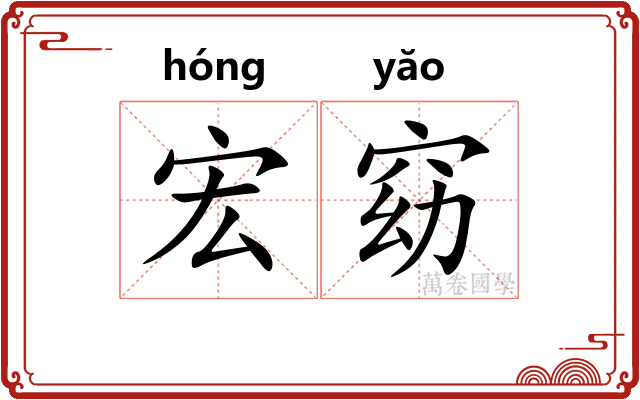 宏窈