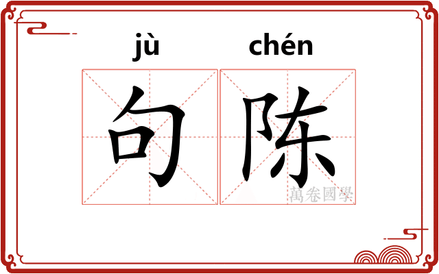 句陈 句陈