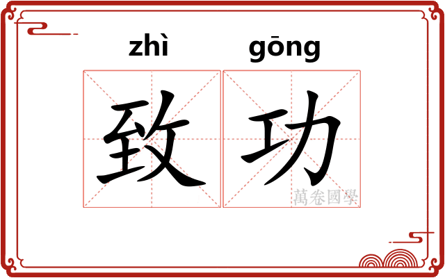 致功