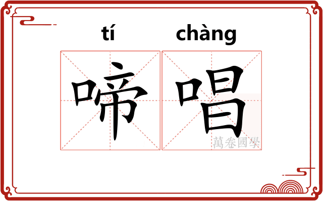 啼唱