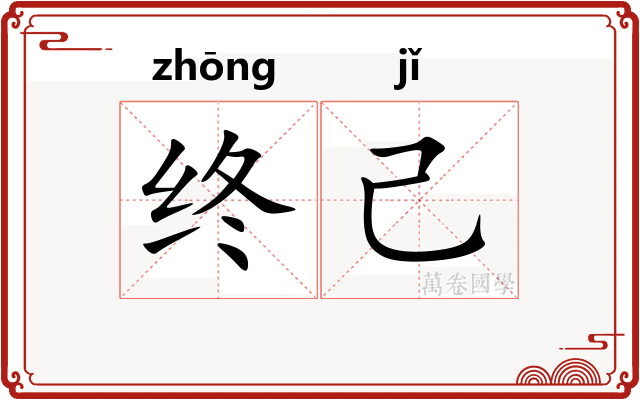终己