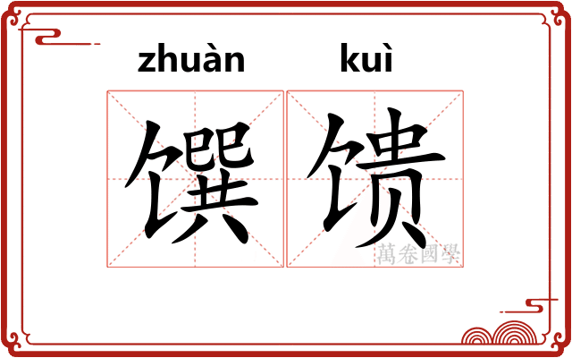 馔馈