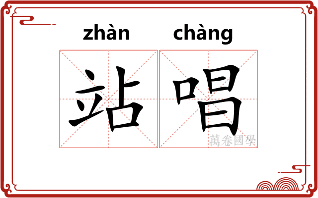 站唱