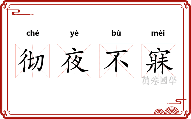 彻夜不寐 彻夜不寐