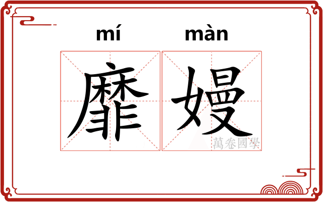 靡嫚