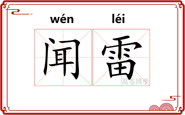 闻雷