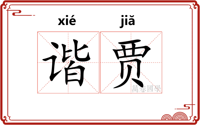 谐贾