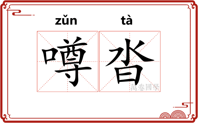 噂沓