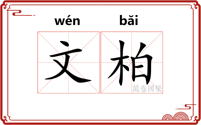 文柏 文柏