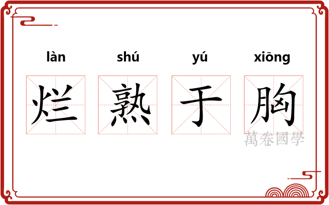 烂熟于胸