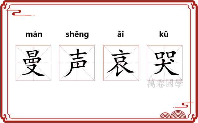 曼声哀哭