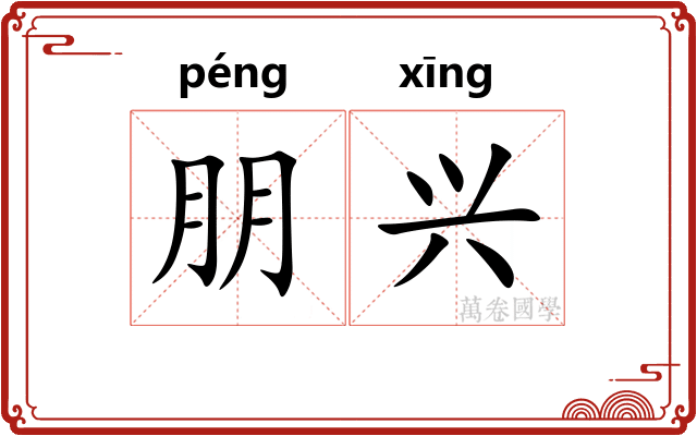 朋兴