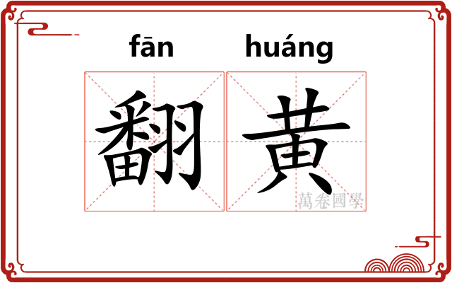 翻黄