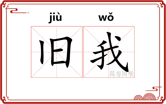 旧我