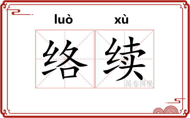 络续
