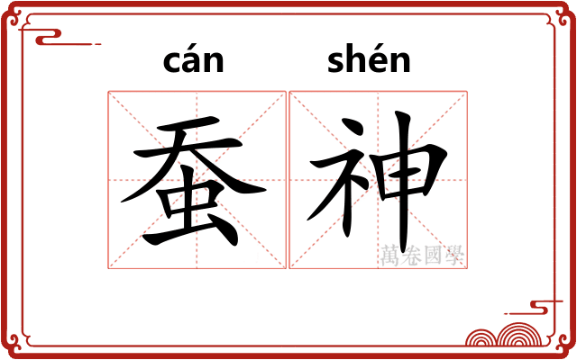 蚕神