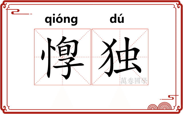 惸独