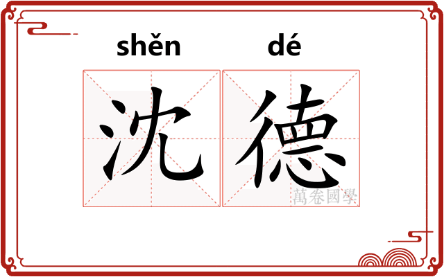 沈德